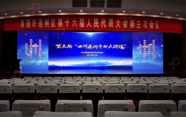 南通作風建設大會舞臺背景LED顯示屏項目