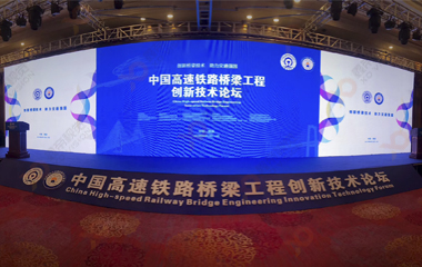 中國高鐵論壇舞臺背景LED顯示屏項目