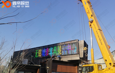 無(wú)錫城市家具展示中心LED光柵屏項(xiàng)目