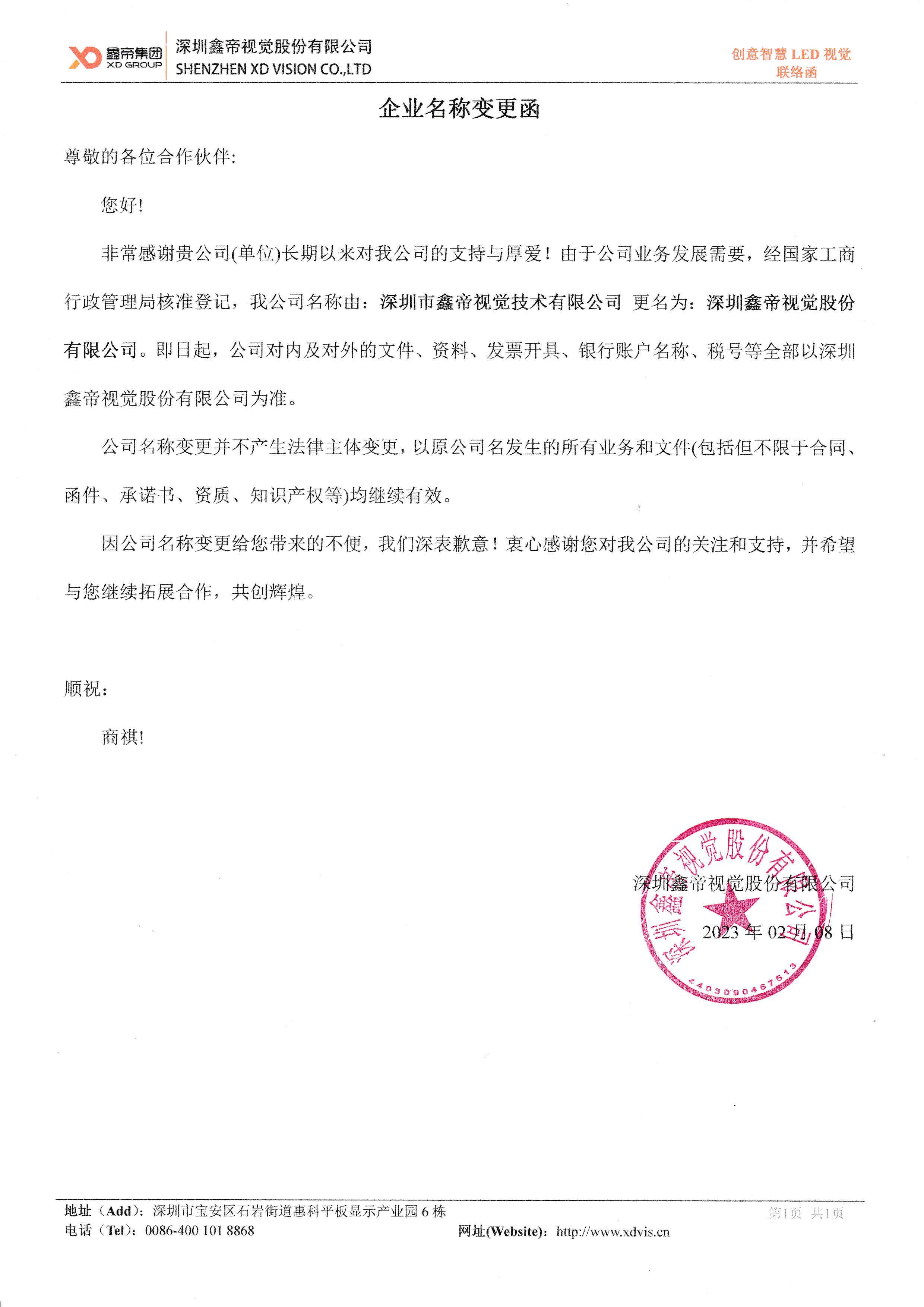 鑫帝集團(tuán)（鑫帝視覺股份）企業(yè)名稱變更函.jpg